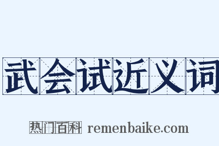 武会试近义词是什么意思的图片